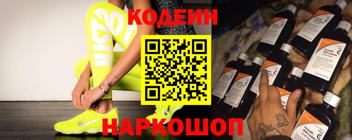 Кодеин напиток Lean (лин)  Вход с VPN  Кисловодск 